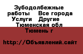 Зубодолбежные  работы. - Все города Услуги » Другие   . Тюменская обл.,Тюмень г.